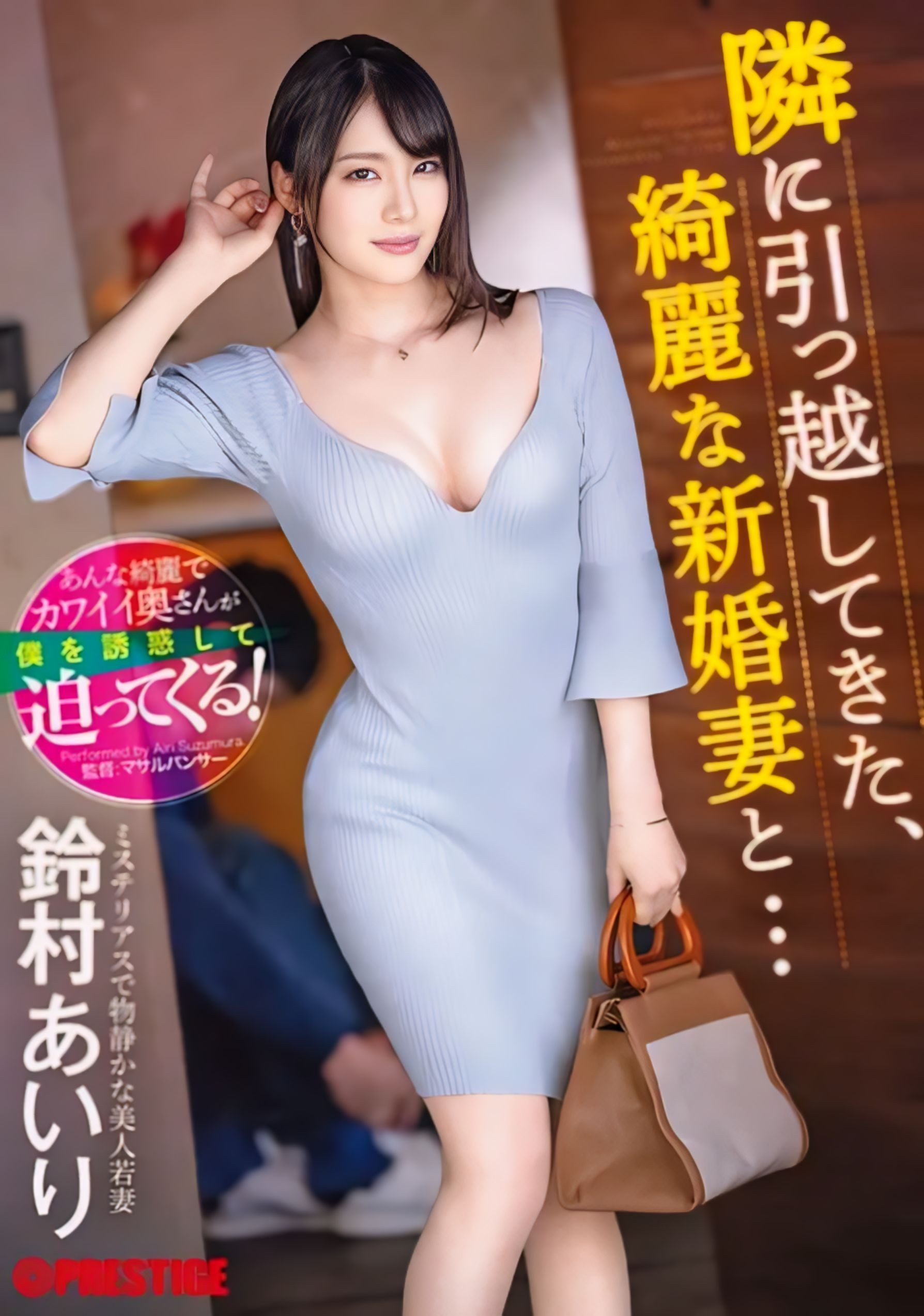 (ABF-104)铃村あいり(铃村爱里)是隔壁的漂亮人妻！然后她自己扑上来了！